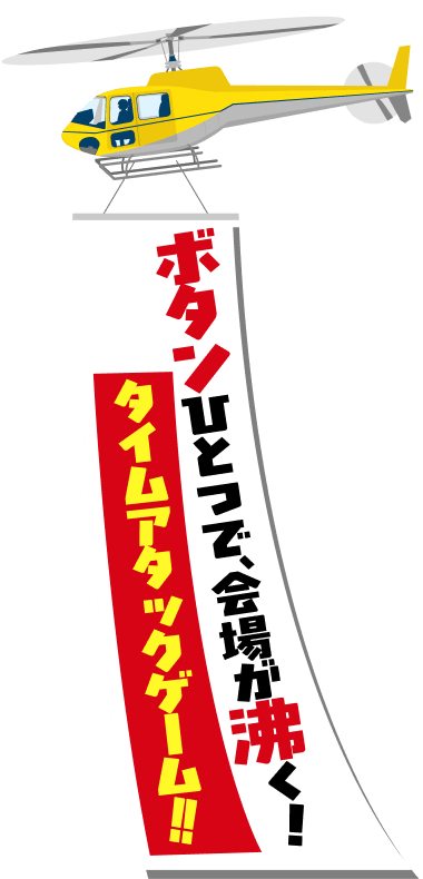 ボタンひとつで、会場が沸く！タイムアタックゲーム！