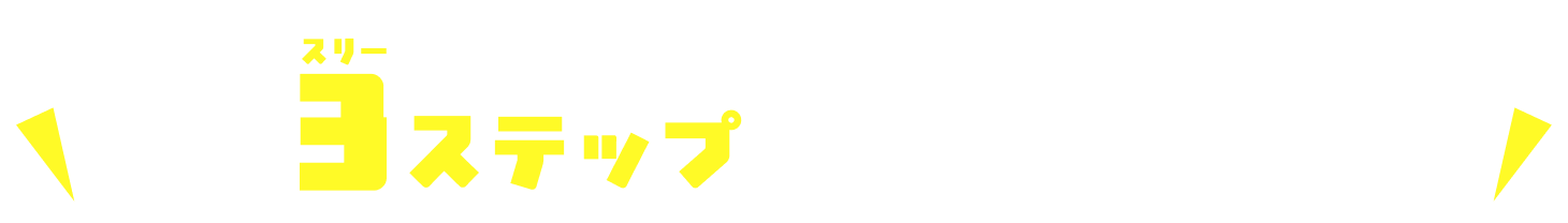 簡単3ステップで盛り上がります