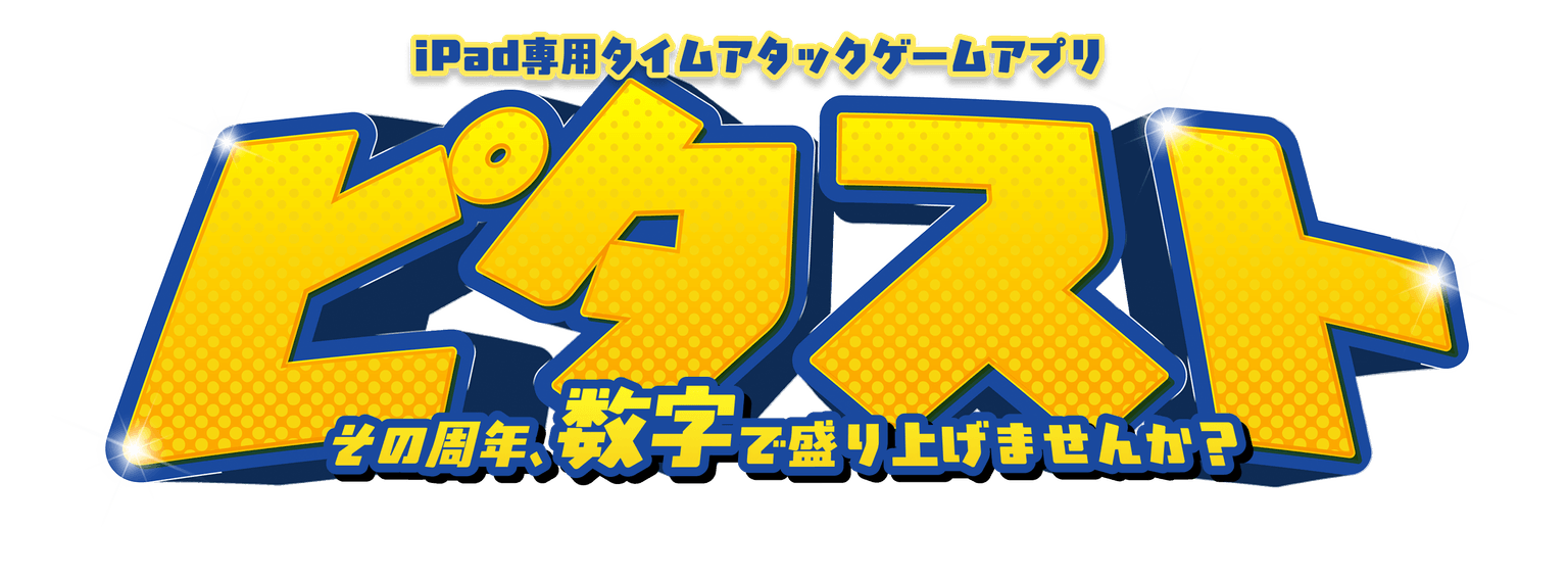 ピタスト - iPad専用タイムアタックゲームアプリ