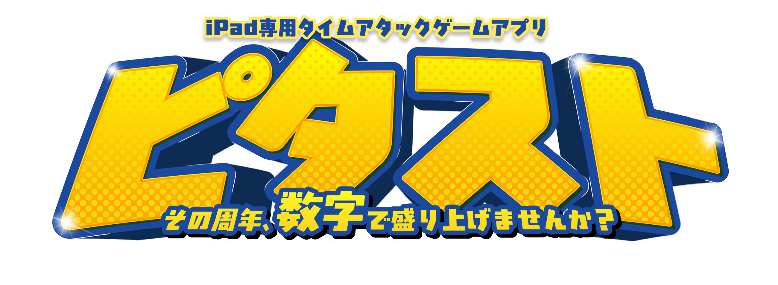 ピタスト